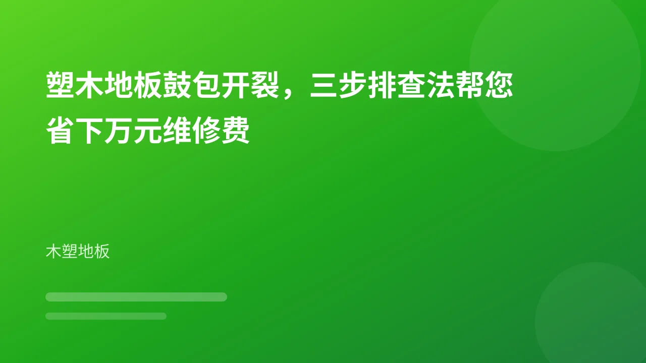 塑木地板鼓包开裂，三步排查法帮您省下万元维修费