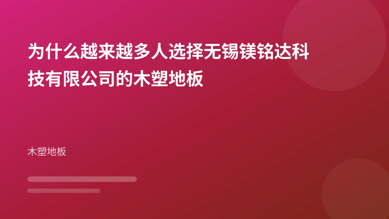 为什么越来越多人选择无锡镁铭达科技有限公司的木塑地板